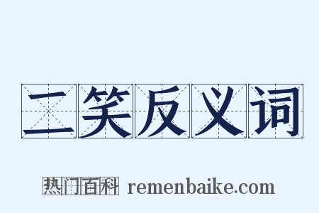 二笑反义词是什么意思的图片